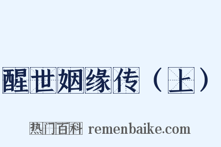 醒世姻缘传（上）是什么意思的图片